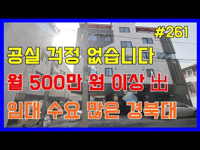 임대 수요 많기로 소문난 경북대학교 매물로 공실 걱정 없습니다[대구원룸매매 대구드림하우스]