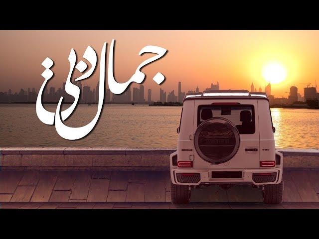 جمال دبي - الحان محمد الأحمد ( حصريا ) | 2023