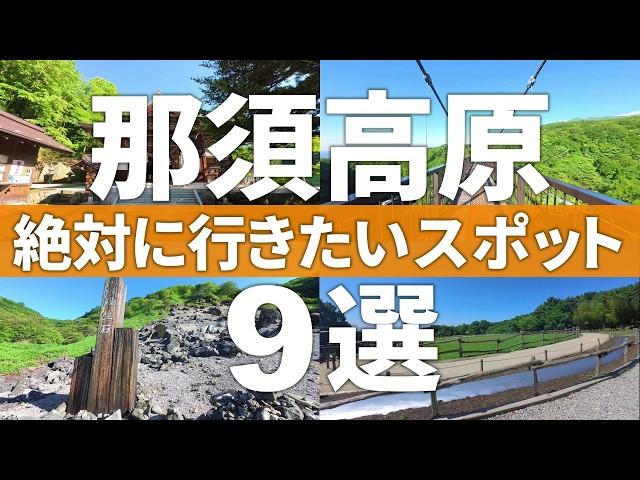 【栃木 那須高原】無料で楽しめる那須高原観光スポット9選