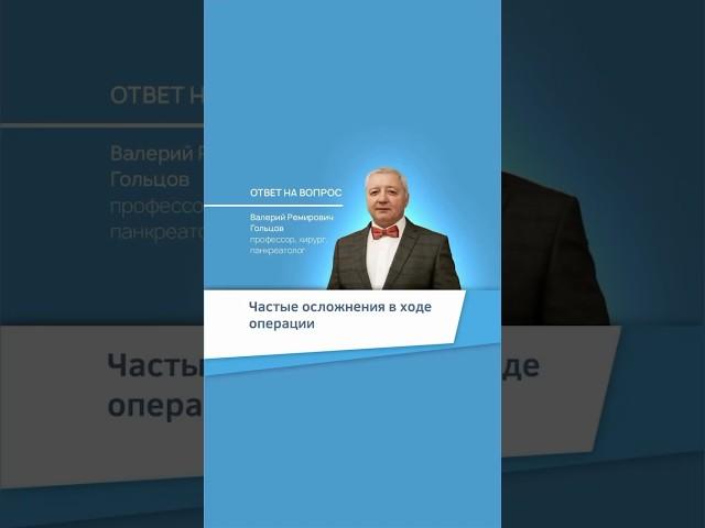 Частые осложнения в ходе операции. #профессорГольцов #панкреатит