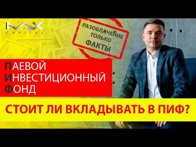 Паевой инвестиционный фонд Плюсы и минусы ПИФ Стоит ли вкладывать в ПИФ