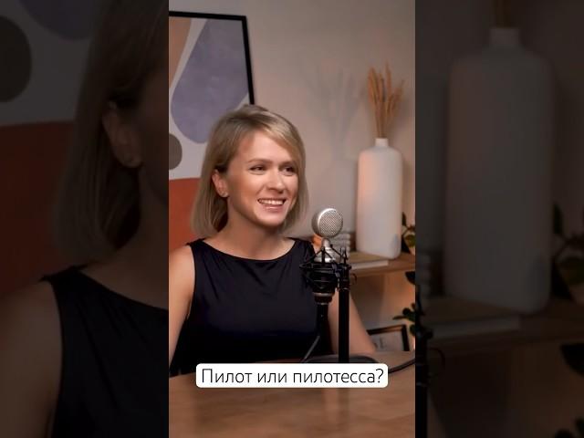 Как прописана должность девушек-пилотов в трудовой книжке| Юлия Пакулина