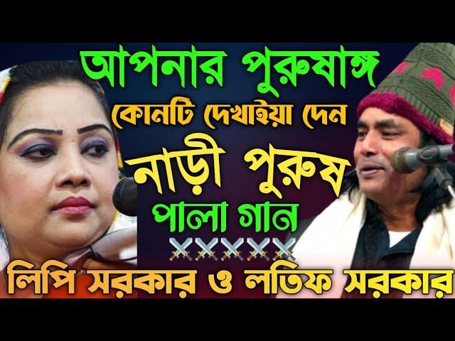 ছেলেদের পুরুষাঙ্গ কোথায়? তুলমুল লড়াই | নাড়ী পুরুষ | Pala Gaan | লিপি সরকার ও লতিফ সরকার-বাউল গান