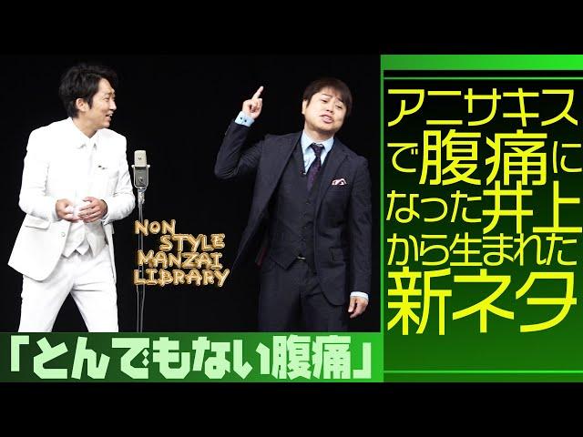 アニサキスで腹痛になった井上から生まれた新ネタ「とんでもない腹痛」