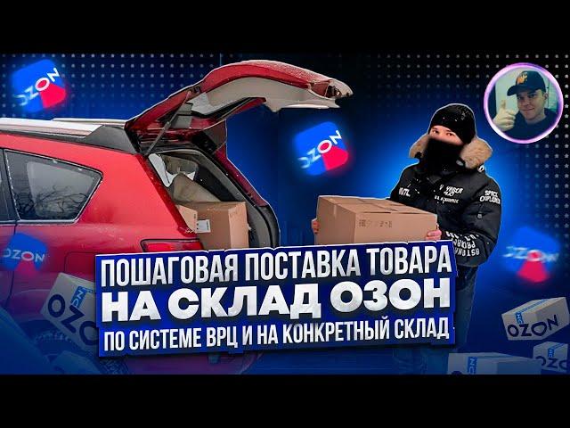 Поставка товара на конкретный склад Озон и по вРЦ. Упаковка, маркировка, отгрузка для FBO продавцов