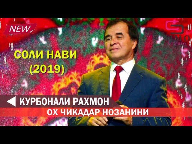 Курбонали Рахмон - Ох чикадар нозанини (2019)| Соли нави 2019