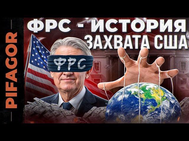 ФРС. Вся ПРАВДА о САМОЙ СЕКРЕТНОЙ организации В МИРЕ | PIFAGOR TRADE