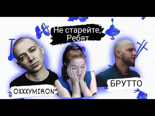 Реакция на Oxxxymiron feat. Брутто (Каспийский Груз) — Прекрасное Далёко (2023)
