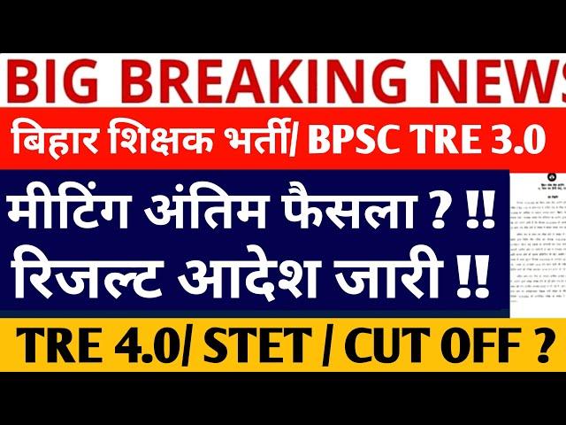 BPSC TRE 3.0 LATEST NEWS/BPSC TRE 3.0 RESULT UPDATE/BPSC TRE 3.0 CUT OFF/BPSC TRE 3.0//