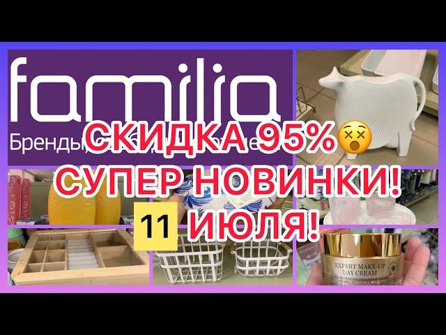 СКИДКИ 95%ЗАВОЗГОРЫ НОВИНОК ПО НИЗКИМ ЦЕНАМ! ФАМИЛИЯ МАГАЗИН! #новости #обзор #фамилиямагазин