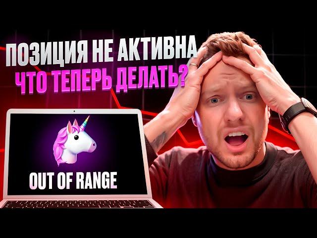 ПУЛ ЛИКВИДНОСТИ ВЫШЕЛ ИЗ ДИАПАЗОНА? КАКИЕ ЕСТЬ ВАРИАНТЫ? ПОШАГОВЫЙ РАЗБОР СТРАТЕГИЙ! UNISWAP | AAVE