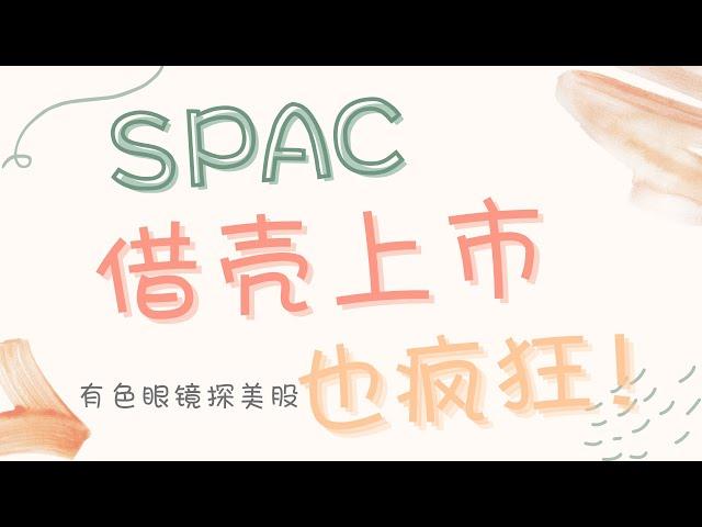 SPAC借壳上市也疯狂！到底什么是SPAC，什么是借壳上市？有点与缺点？能够投资吗？