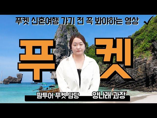 팜투어  푸켓 신혼여행 총정리 | 경비 & 추천 호텔 & 특전