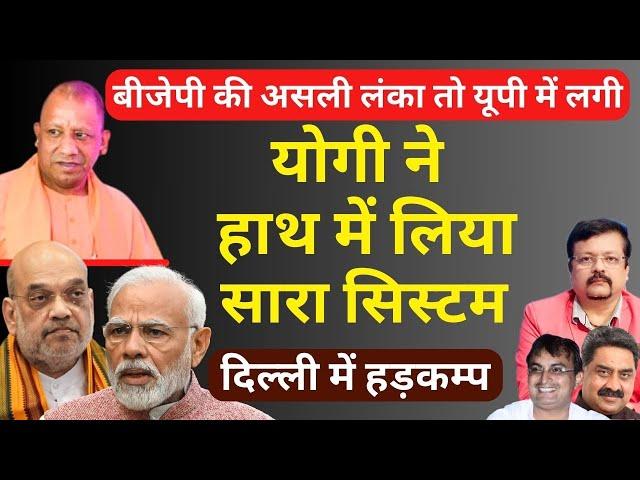 योगी ने हाथ में लिया सारा सिस्टम | दिल्ली में मचा हड़कम्प | Deepak Sharma |