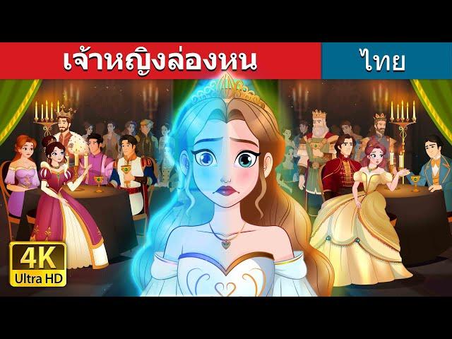 เจ้าหญิงล่องหน | The Invisible Princess in Thai | @ThaiFairyTales