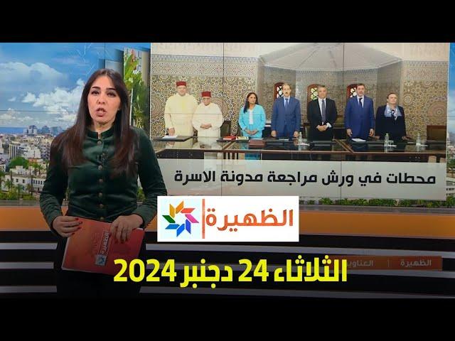 الظهيرة : الثلاثاء 24 دجنبر 2024