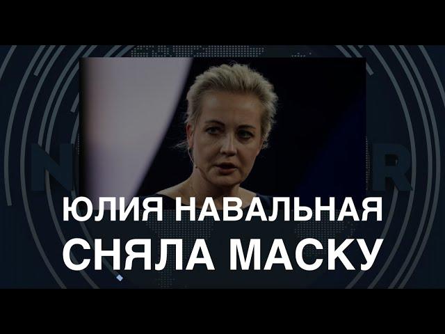 Юлия Навальная сняла маску