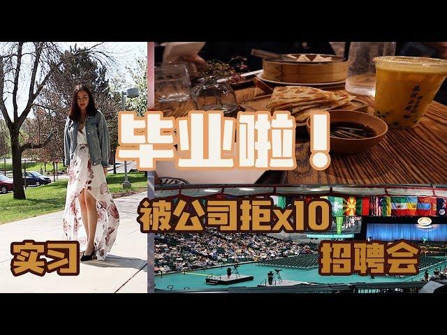 在美求职被拒无数次后又爬起来的我|参加美国毕业典礼|第一次参加纽约艺术招聘会|第一次去唐人街|我的人生转型|I got rejected by my dream job|Graduation 2019