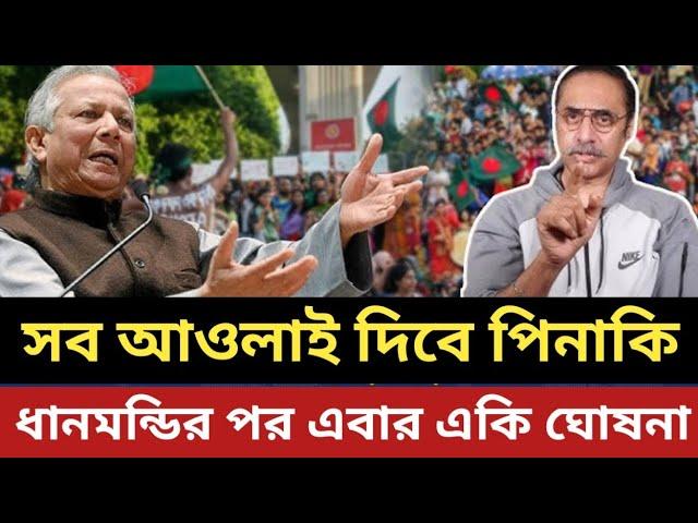 ধানমন্ডির পর এবার একি ঘোষনা পিনাকির || সব আওলাই দিবে