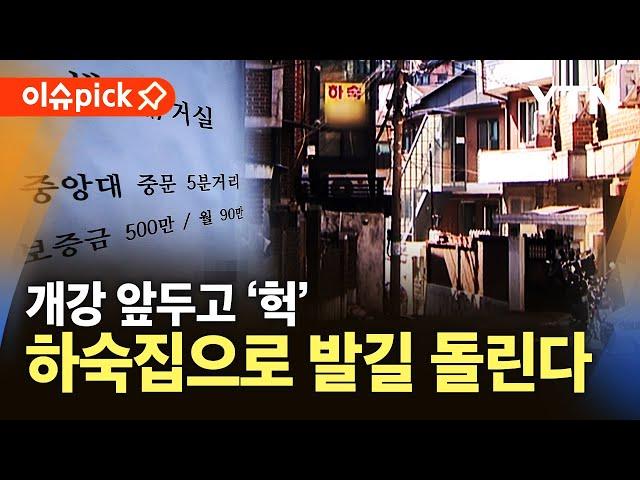 [이슈픽] "월세 가격 상승 계속된다"…하숙집으로 향하는 학생들 / YTN