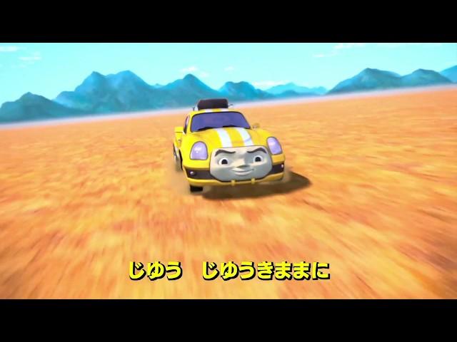 映画きかんしゃトーマス　ISSAが歌う「じゆうきままに」一緒に歌おう