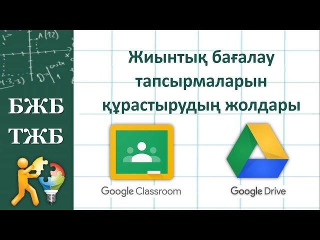 Жиынтық бағалау (БЖБ, ТЖБ) тапсырмаларын құрастырудың жолдары. Google Drive