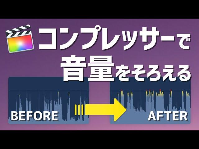 Final Cut Proで簡単に音量バランスを一定に整える方法を紹介します【Compressorの使い方】