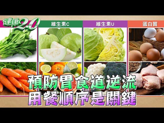 預防胃食道逆流 用餐順序是關鍵 健康2.0 精華 劉怡里 營養師 @tvbshealth20