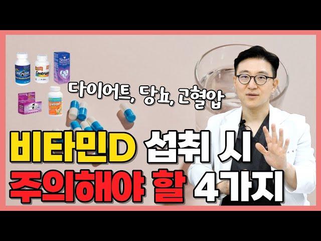 비타민D 섭취 시 주의할 점 4가지 I 비타민D 바로 끊어야 하는 신호? 용량과 복용법까지