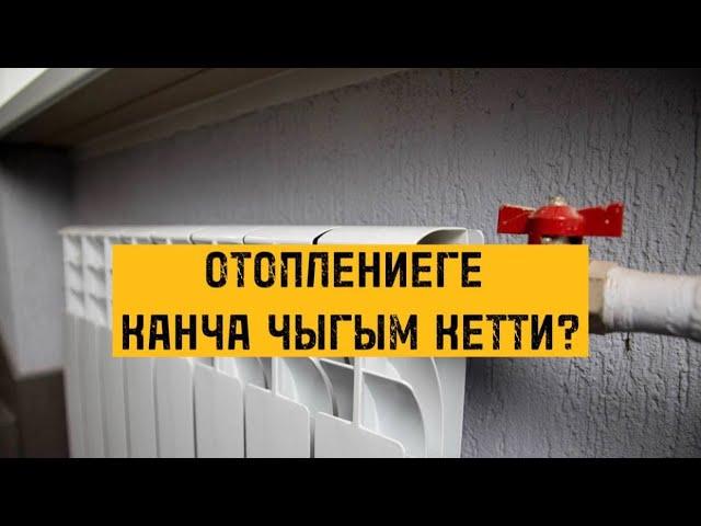 Отоплениеге канча чыгым кетти?