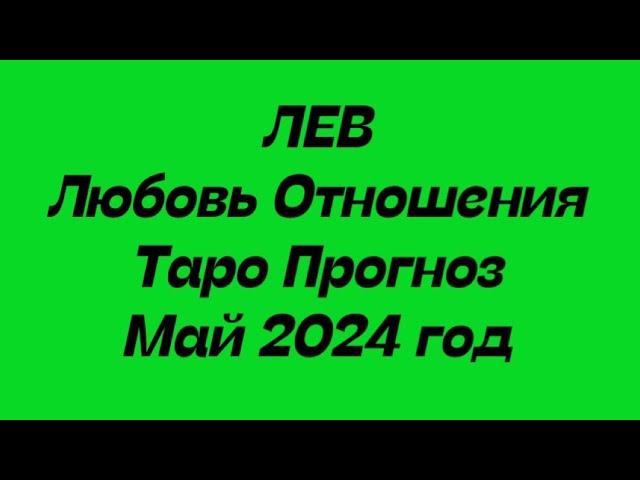 ЛЕВ ️. Любовь Отношения таро прогноз май 2024 год