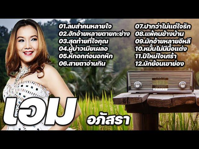 รวมเพลงตลับทองฝังเพชร : เอม อภัสรา