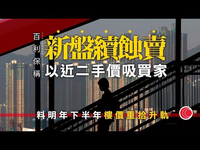 每日樓市｜富豪酒店料蝕賣新盤 明年下半年樓價曙光?｜路透：中央計劃明年發行近3萬億元特別國債｜凱和山加推8伙周六起招標｜28Hse特約 : 每日樓市│HOY TV資訊台