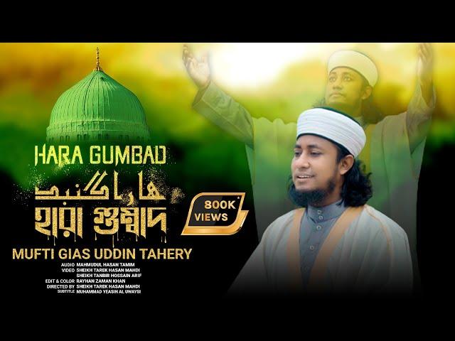 Hara Gumbad Jo Dekhoge Zamana Bhool Jaoge Naat| Heart Touching Naat। Mufti Gias Uddin Taheri