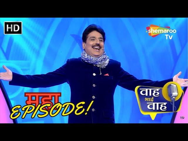 Waah Bhai Waah Episode 401 - Special Episode - चौथा शतक विशेष | Hasya Kavi Sammelan