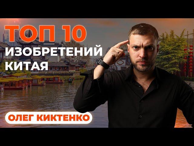 10 великих изобритений китая