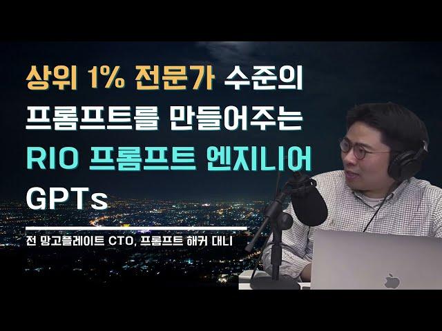 프롬프트 엔지니어링 비법! 챗GPT 전문가 상위 1%의 고급 프롬프트를 만들어주는 RIO 프롬프트 엔지니어, @평범한사업가  @yuniquekr