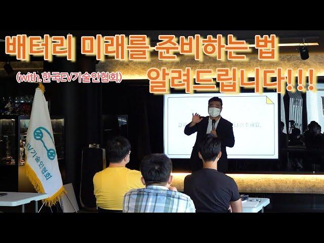 EV교육 배터리시대! 미래를 준비하는 법 알려드립니다(with.전기차EV기술인협회)