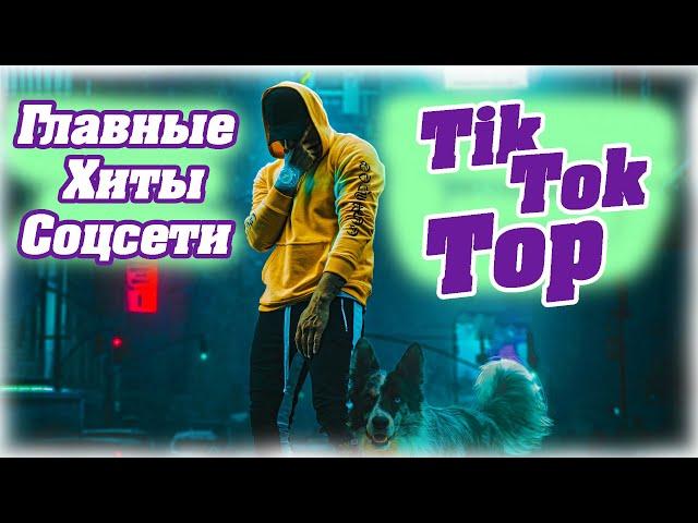 ТИК ТОК ПЕСНИ | Лучшее за сентябрь 