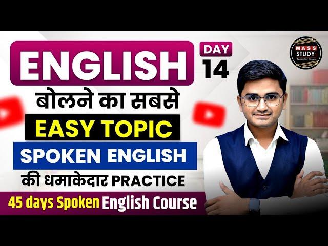 Day 14 | Spoken English Easy Topic | 45 Days Spoken English Course | Live Class by Kamlesh Sir