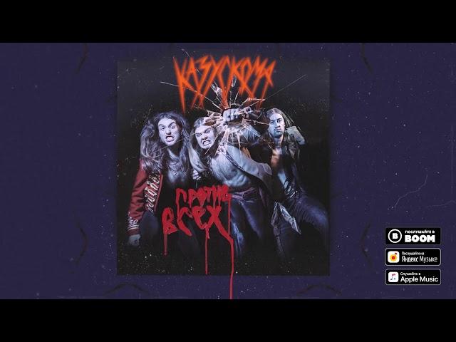 КАЗУСКОМА - КРАСНЫЙ ДЕНЬ (OFFICIAL AUDIO)