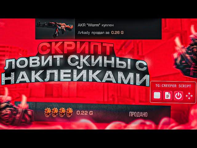 САМЫЙ БЫСТРЫЙ БЕСПЛАТНЫЙ СКРИПТ НА ЛОВЛЮ СКИНОВ С НАКЛЕЙКАМИ В #standoff2 #standoff #standoff2018