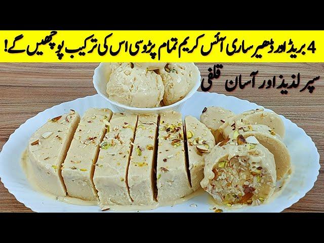 کم محنت کم خرچ میں ایک بے حد مزیدارڈھیرساری آئسکریم  Only 2 ingredients Kulfa ice Cream Recipe I