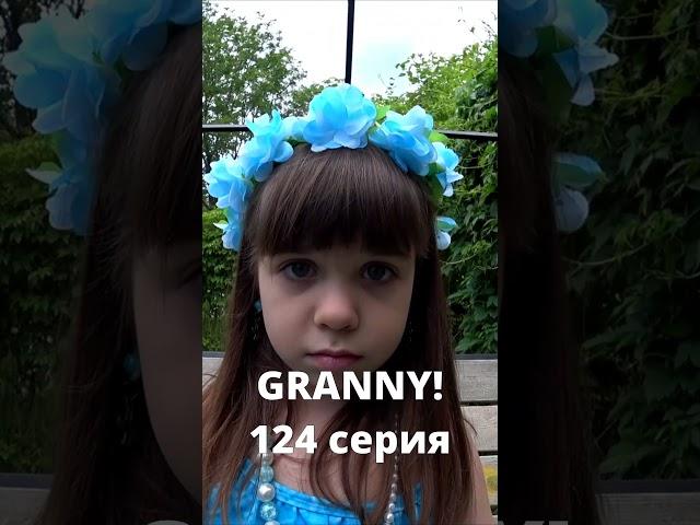 GRANNY! (124 серия)#shorts  #бабкаgranny #гренни #grannyвреальнойжизни #нинелькаакварелька