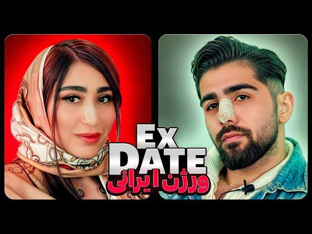 اکس دیت ورژن ایرانی فصل یک قسمت پنج  Ex Date