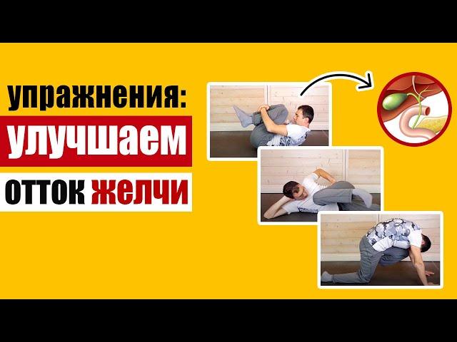 Улучшаем отток желчи и моторику желчного пузыря при помощи упражнений