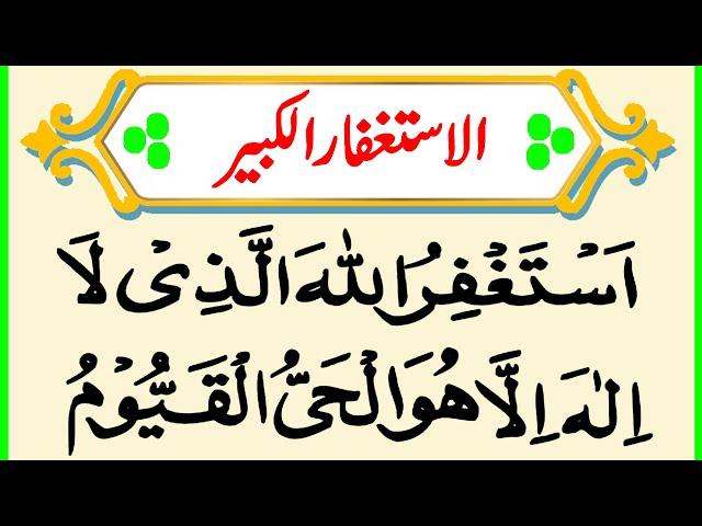 Astaghfar al Kabir | Popular Astaghfar ul Kabeer Dua | Astaghfar Wazifa | Astaghfirullah | Astaghfar