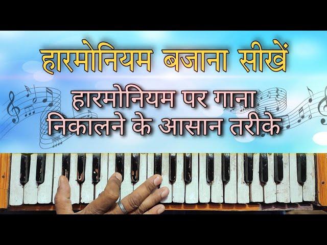 हारमोनियम बजाना सीखें | harmonium bajana kaise sikhe | how to learn harmonium | GS STUDIO