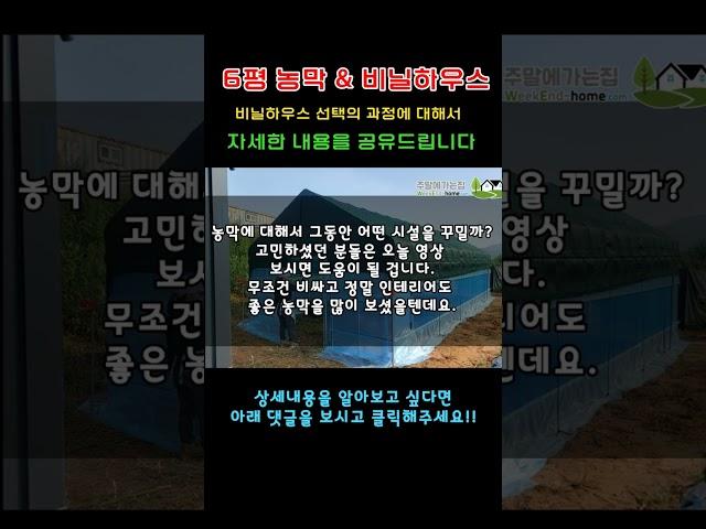 농막의 최고의 조합 (6평농막&비닐하우스)
