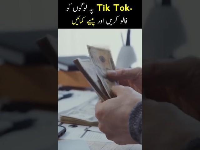 Tiktok Per Logko Follow Karen Aur Paise Kamae #shorts #tiktok